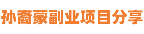 孫裔蒙副業賺錢項目分享-兼職在家副業掙錢自媒體創業小項目合集